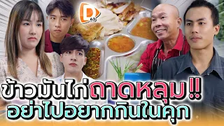 ข้าวมันไก่..ถาดหลุม !! คิดใหม่ชีวิตก็เปลี่ยน (ละครสั้น) - DAD's Film