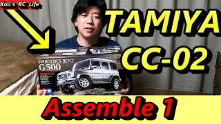 TAMIYA CC-02 MERCEDES BENZ G500 Assemble 1