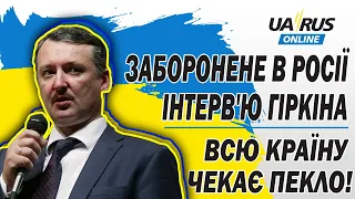 ЗАБОРОНЕНЕ В РОСІЇ ІНТЕРВ'Ю ГІРКІНА! ТАКОГО ЩЕ НЕ БУЛО! І ЦЕ ТІЛЬКИ ПОЧАТОК!