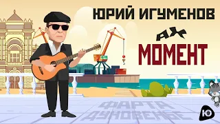 Юрий Игуменов - Момент