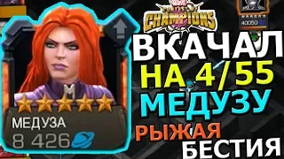 ПОДНЯЛ МЕДУЗУ НА 4/55 | РЫЖАЯ КРАСАВИЦА РАЗВАЛИВАЕТ ВСЕХ | Marvel : Битва Чемпионов