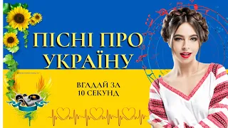 ПІСНІ ПРО УКРАЇНУ | ВГАДАЙ ПІСНЮ ПРО УКРАЇНУ ЗА 10 СЕКУНД | СТАРІ ТА НОВІ ПІСНІ | УКРАЇНСЬКІ ЗІРКИ