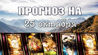 💫  КАРТА ДНЯ 🌞 ГОРОСКОП НА 25 ОКТЯБРЯ для всех знаков Зодиака  💫  АСТРО - ТАРО И ЛЕНОРМАН ПРОГНОЗ