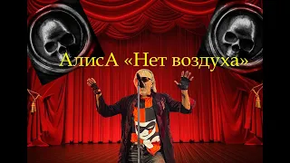 Live-клип АлисА - "Нет воздуха"