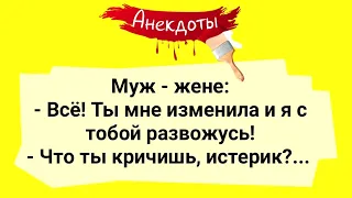 Анекдоты! Муж и Жена. Подборка Веселых Анекдотов! Юмор!