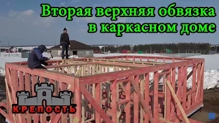 Каркасный дом своими руками. Вторая верхняя обвязка в каркасном доме.