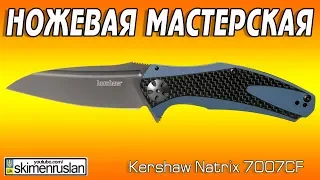 НОЖЕВАЯ МАСТЕРСКАЯ 🔪 Kershaw Natrix 7007CF - экспресс заточка при клиенте