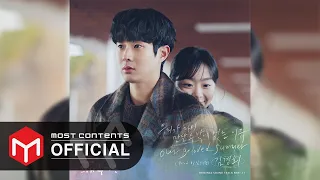 [OFFICIAL AUDIO] Kim Kyung Hee - Our Beloved Summer (Full Ver.) :: Our Beloved Summer OST Part.11