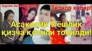 АНДИЖОНДА ВАХШИЙЛАРИЧА 9 ЁШЛИ КУНДУЗОЙНИ УЛДИРГАН КОТИЛ УШЛАНДИ