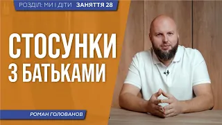 Стосунки з батьками. Де жити після одруження? Поради молодому подружжю |ЗАНЯТТЯ 28