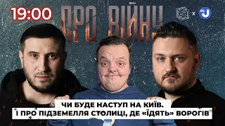 Наступ на Київ | Страшні підземелля | Скільки проживе метро. Супер Сус у «Про війну»