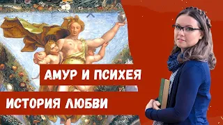 Амур и Психея. История любви