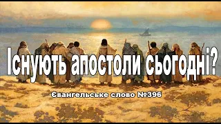 Існують апостоли сьогодні Євангельське слово №396