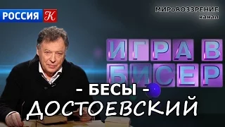 БЕСЫ (ТП 'Игра в бисер', ТК 'Культура') Достоевский Ф.М. - канал МИРоВОЗЗРЕНИЕ