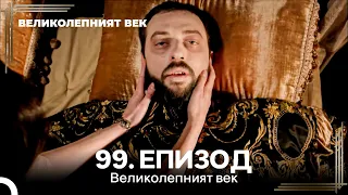 Великолепният век 99. Eпизод