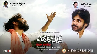 పవర్ స్టార్ కథా గానం | Power Star Katha Ganam Full Song | Charan Arjun | BVM Shiva Shankar