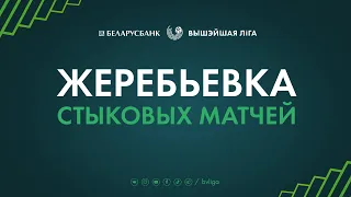 LIVE | Жеребьевка переходных матчей