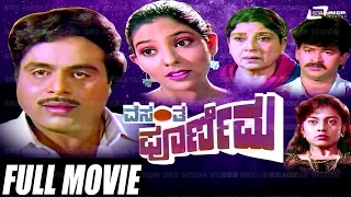 Vasantha Poornima – ವಸಂತ ಪೂರ್ಣಿಮ | Kannada Full  Movie | Ambarish |  Priyanka