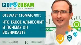 Почему возникает альвеолит после удаления зуба? Объясняет хирург-стоматолог