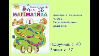 Математика 1 клас Урок 38 с 40 Додавання і віднімання числа 3 Переставний закон додавання