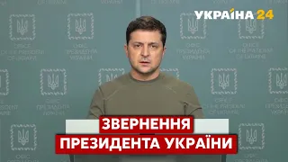 ⚡⚡ Звернення Володимира Зеленського: ви блискуче захищаєте країну! / 25.02.2022 – Україна 24