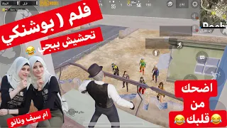 فلم (بوشنكي ) اضحك من قلبك 😂 تحشيش ببجي ... نانو وام سيف