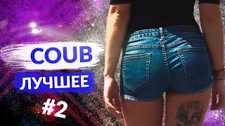 BEST COUB COMPILATION | Best coub | Coub Best | Best coub 2021 | Лучшие приколы 2021 | TikTok memes