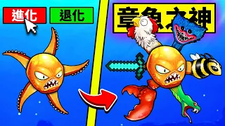 普通章魚到最強神級章魚的成長過程！【Octogeddon】