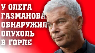 У ОЛЕГА ГАЗМАНОВА ОБНАРУЖИЛИ ОПУХОЛЬ В ГОРЛЕ/ОЛЕГ ГАЗМАНОВ НА ШОУ СЕКРЕТ НА МИЛЛИОН