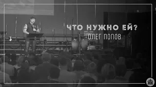 Олег Попов "Что нужно ей?" 28.10.2017