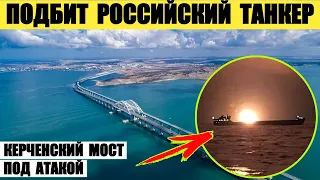 Российский танкер Sig подбит. Идет атака Крымского моста.