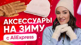 Теплые и уютные аксессуары на зиму с AliExpress | Модные шапки на зиму 2021