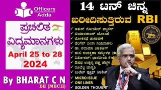 #Daily_Kannada_medium_current_affairs ( April 25 to 28, 2024 ) BY#Bharat C N