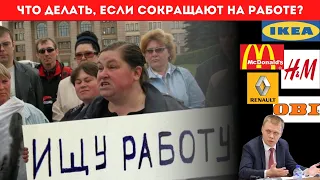 Массовое закрытие предприятий. План действий для работников