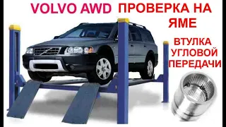 Простая проверка полного привода VOLVO AWD на яме, втулка угловой передачи.