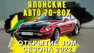 Японские авто 70-80х. Встреча ретро легенд во Владивостоке. Открытие JDM сезона 2022.