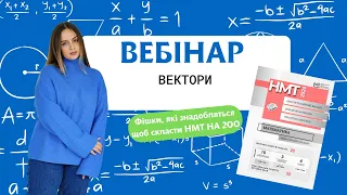 Вебінар з математики НМТ 2024. Вектори