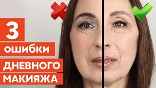 Три ошибки дневного макияжа. Возрастной макияж.