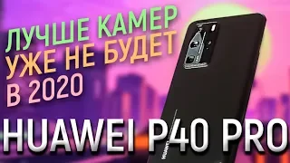 Huawei P40 Pro  - ЛУЧШИЙ КАМЕРОФОН 2020?