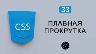 Плавная прокрутка на чистом CSS без JS, Видео курс по CSS, Урок 33