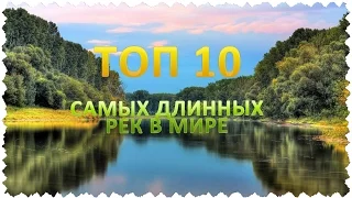 ТОП 10 Самых длинных рек в мире