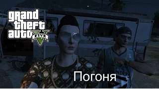 GTA V - Нас не догонят!