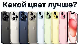 Какого цвета купить iPhone 15, чтобы НЕ ЖАЛЕТЬ? (есть подвох)
