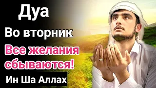 Дуа Во вторник Ин Ша Аллах #дуа