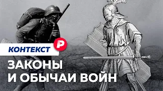 Что значит «воевать по правилам»? / Редакция контекст