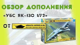 Дополнения к Як-130 (Звезда, арт. 7307) от Armata-Models