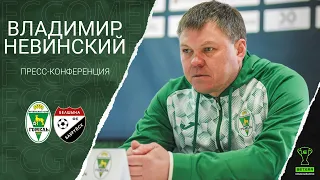 Владимир НЕВИНСКИЙ | Комментарий после кубковой игры с "Белшиной"