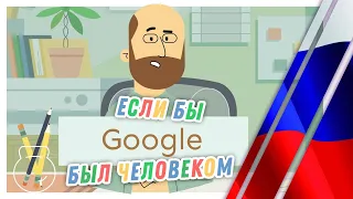 Если бы Google был человеком (Карантин эдишн) | CollegeHumor на русском (ОЗВУЧКА)