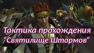 Тактика прохождения подземелья "Святилище штормов" World of WarCraft Battle For Azeroth