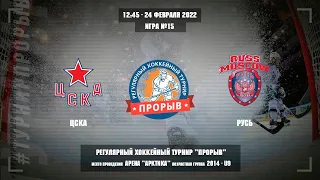 ЦСКА - Русь, 24 февраля 2023. Юноши 2014 год рождения. Турнир Прорыв